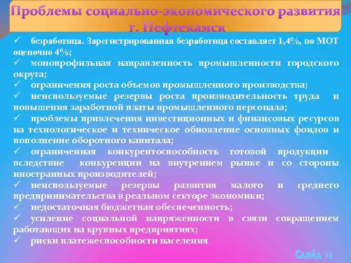 Проблемы социально-экономического развития г. Нефтекамск ü безработица. Зарегистрированная безработица составляет 1, 4%, по МОТ