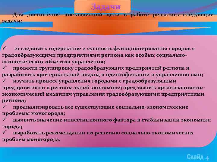 Задачи Для достижения поставленной цели в работе решались следующие задачи: ü исследовать содержание и