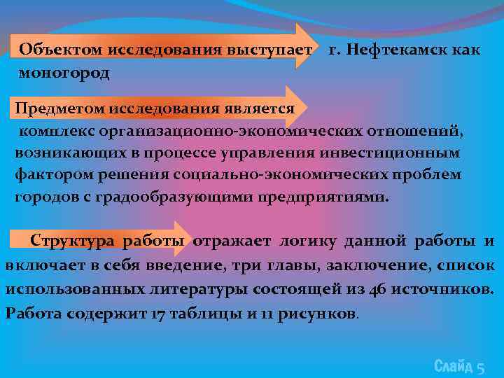 Объектом исследования выступает г. Нефтекамск как моногород Предметом исследования является комплекс организационно-экономических отношений, возникающих