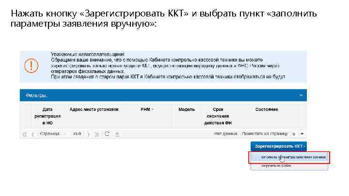 Нажать кнопку «Зарегистрировать ККТ» и выбрать пункт «заполнить параметры заявления вручную» : 