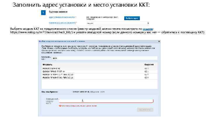 Заполнить адрес установки и место установки ККТ: Выбрать модель ККТ из предложенного списка (реестр