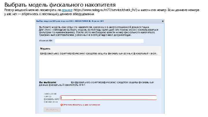 Выбрать модель фискального накопителя Реестр моделей можно посмотреть по ссылке: https: //www. nalog. ru/rn