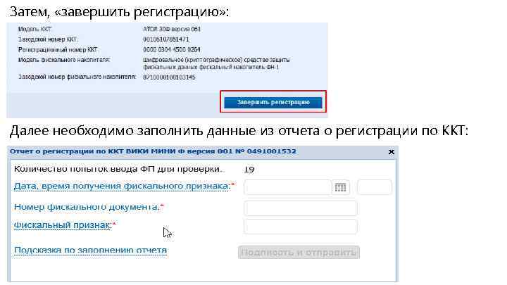 Затем, «завершить регистрацию» : Далее необходимо заполнить данные из отчета о регистрации по ККТ: