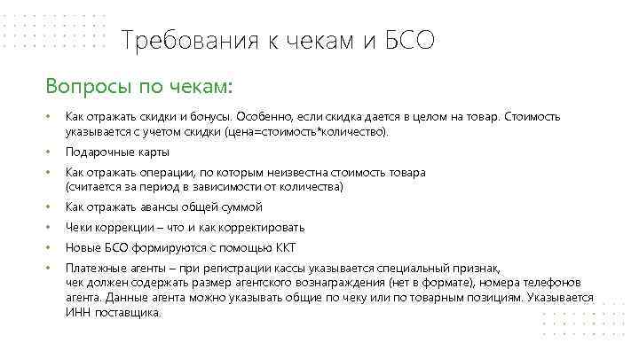 Требования к чекам и БСО Вопросы по чекам: • Как отражать скидки и бонусы.