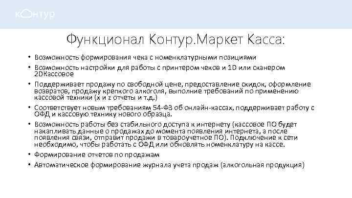 Функционал Контур. Маркет Касса: • Возможность формирования чека с номенклатурными позициями • Возможность настройки