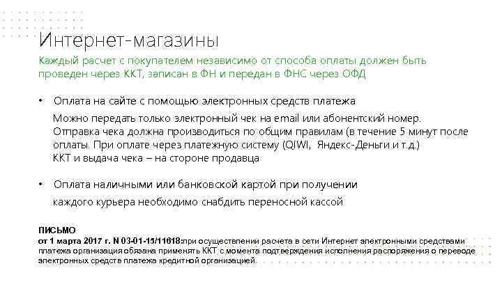 Интернет-магазины Каждый расчет с покупателем независимо от способа оплаты должен быть проведен через ККТ,