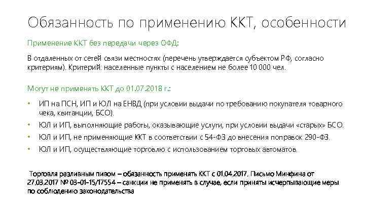 Пользователь обязан. Обязаны применять ККТ. Обязанности администрации по применению ККТ. Требования к ККТ. Обязанности организаций применяющих ККТ.