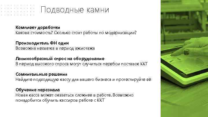 Подводные камни Комплект доработки Какова стоимость? Сколько стоят работы по модернизации? Производитель ФН один