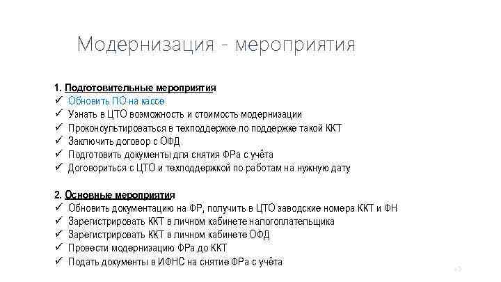 Модернизация - мероприятия 1. Подготовительные мероприятия ü Обновить ПО на кассе ü Узнать в