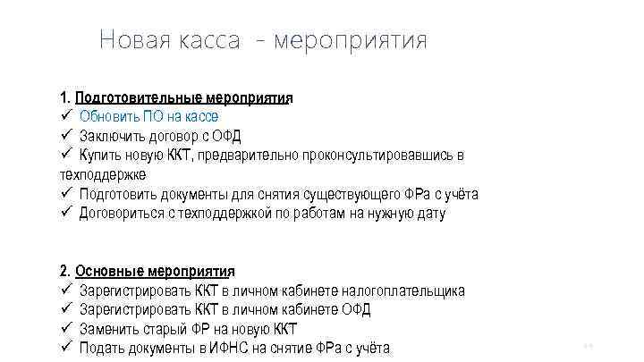 Новая касса - мероприятия 1. Подготовительные мероприятия ü Обновить ПО на кассе ü Заключить