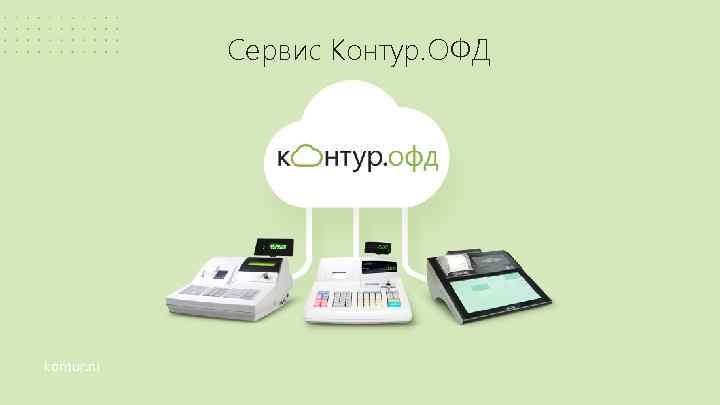 Сервис Контур. ОФД kontur. ru 