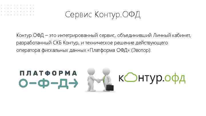 Сервис Контур. ОФД – это интегрированный сервис, объединивший Личный кабинет, разработанный СКБ Контур, и