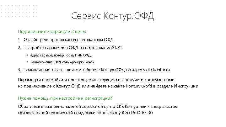 Сервис Контур. ОФД Подключение к сервису в 3 шага: 1. Онлайн-регистрация кассы с выбранным