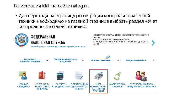 Регистрация ККТ на сайте nalog. ru • Для перехода на страницу регистрации контрольно-кассовой техники