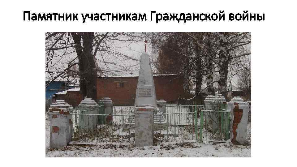 Памятник участникам Гражданской войны 