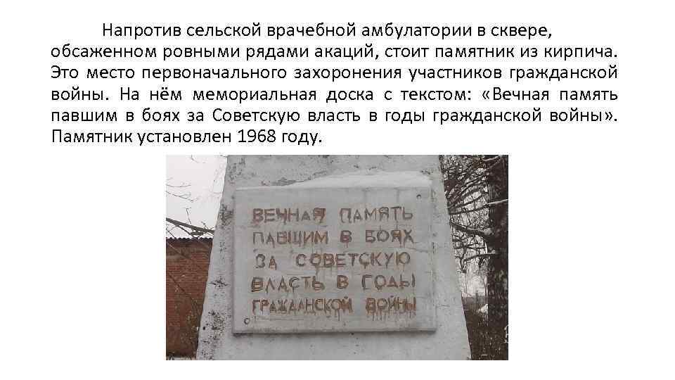 Напротив сельской врачебной амбулатории в сквере, обсаженном ровными рядами акаций, стоит памятник из кирпича.