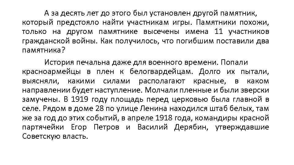 А за десять лет до этого был установлен другой памятник, который предстояло найти участникам