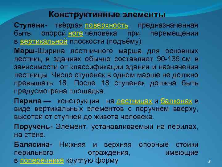 Конструктивные элементы Ступени- твёрдая поверхность, предназначенная быть опорой ноге человека при перемещении в вертикальной