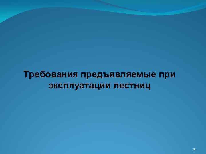 Требования предъявляемые при эксплуатации лестниц 19 