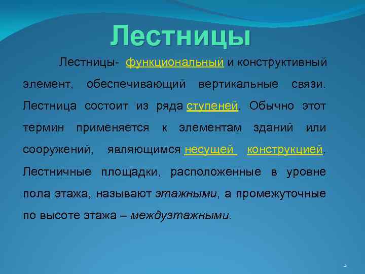 Лестницы- функциональный и конструктивный элемент, обеспечивающий вертикальные связи. Лестница состоит из ряда ступеней. Обычно