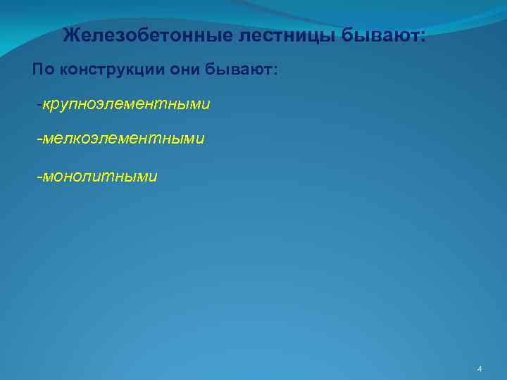 Железобетонные лестницы бывают: По конструкции они бывают: -крупноэлементными -мелкоэлементными -монолитными 4 