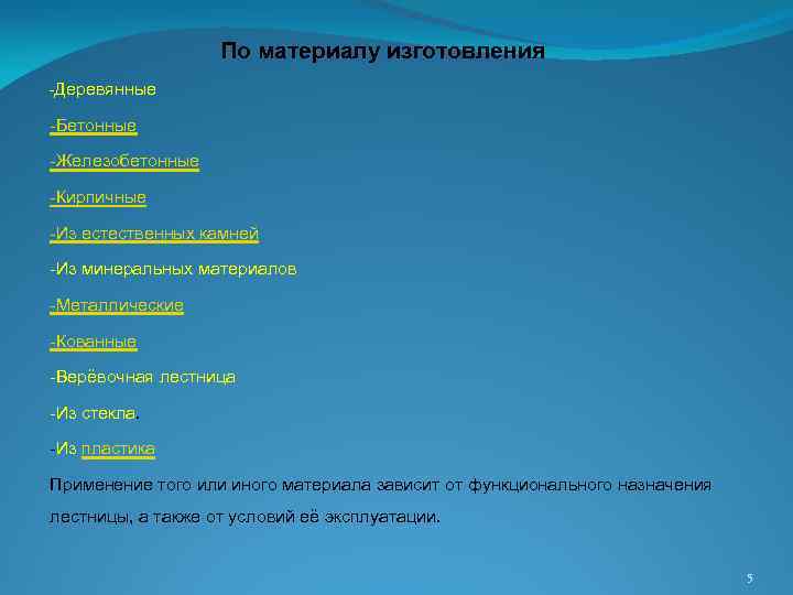 По материалу изготовления -Деревянные -Бетонные -Железобетонные -Кирпичные -Из естественных камней -Из минеральных материалов -Металлические