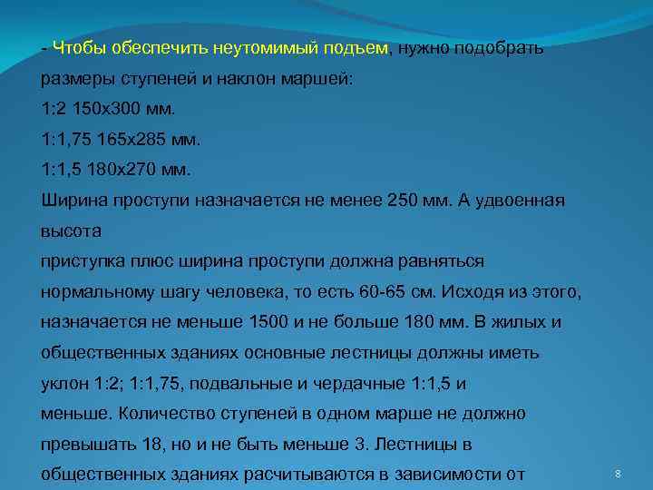 - Чтобы обеспечить неутомимый подъем, нужно подобрать размеры ступеней и наклон маршей: 1: 2