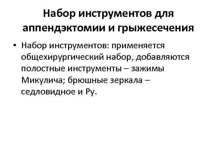 Набор инструментов для аппендэктомии и грыжесечения • Набор инструментов: применяется общехирургический набор, добавляются полостные