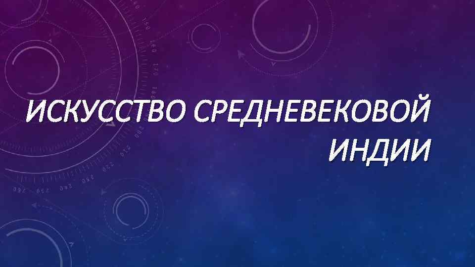 ИСКУССТВО СРЕДНЕВЕКОВОЙ ИНДИИ 