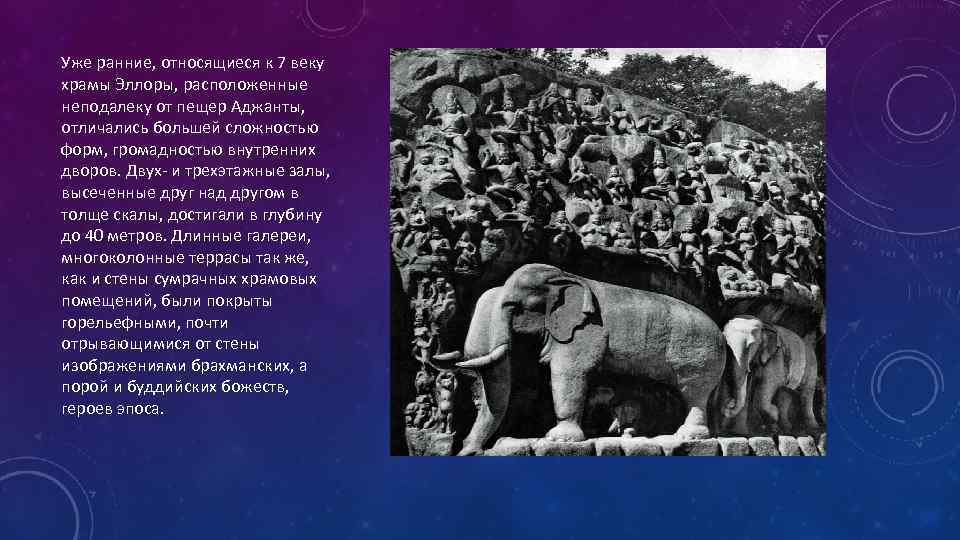 Уже ранние, относящиеся к 7 веку храмы Эллоры, расположенные неподалеку от пещер Аджанты, отличались