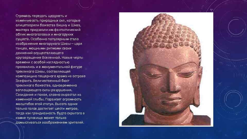 Стремясь передать щедрость и изменчивость природных сил, которые олицетворяли божества Вишну и Шива, мастера
