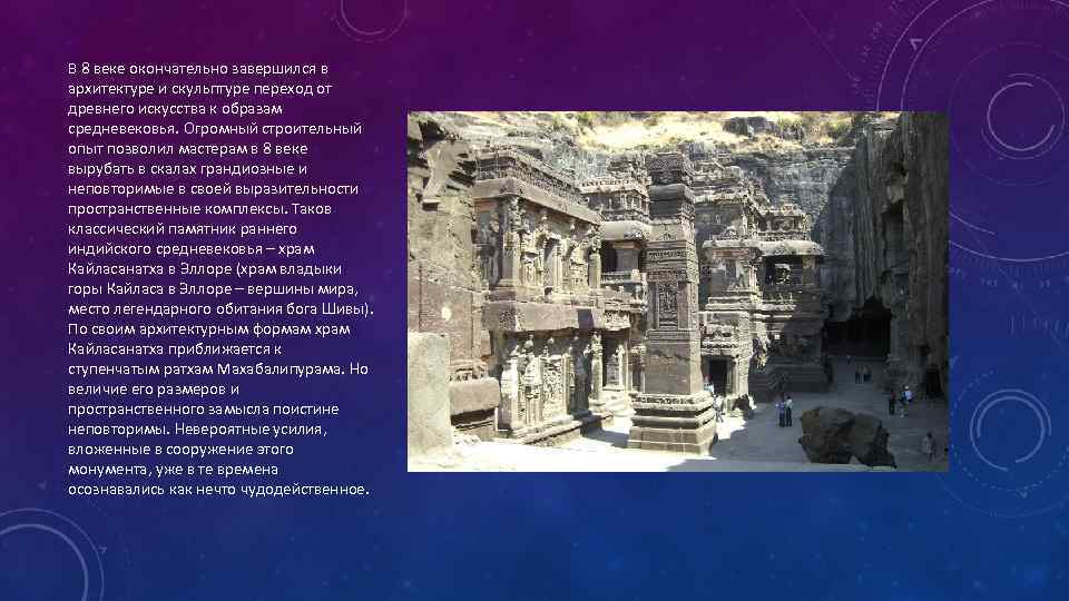 В 8 веке окончательно завершился в архитектуре и скульптуре переход от древнего искусства к