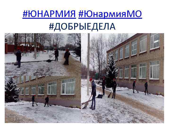 #ЮНАРМИЯ #Юнармия. МО #ДОБРЫЕДЕЛА 