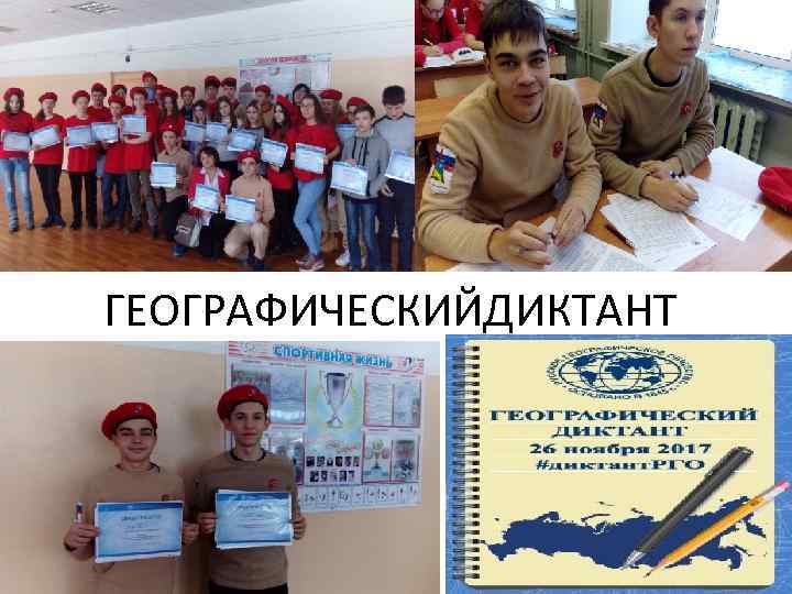 ГЕОГРАФИЧЕСКИЙДИКТАНТ 