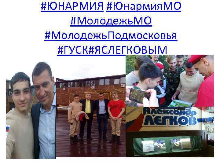 #ЮНАРМИЯ #Юнармия. МО #Молодежь. Подмосковья #ГУСК#ЯСЛЕГКОВЫМ 