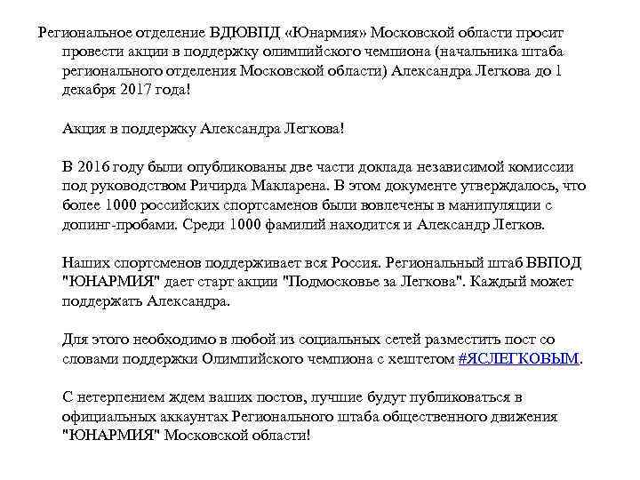 Региональное отделение ВДЮВПД «Юнармия» Московской области просит провести акции в поддержку олимпийского чемпиона (начальника