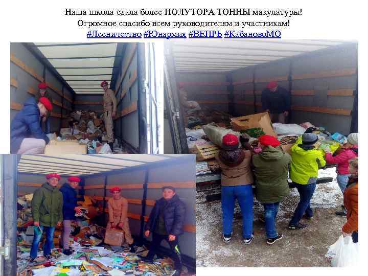 Наша школа сдала более ПОЛУТОРА ТОННЫ макулатуры! Огромное спасибо всем руководителям и участникам! #Лесничество