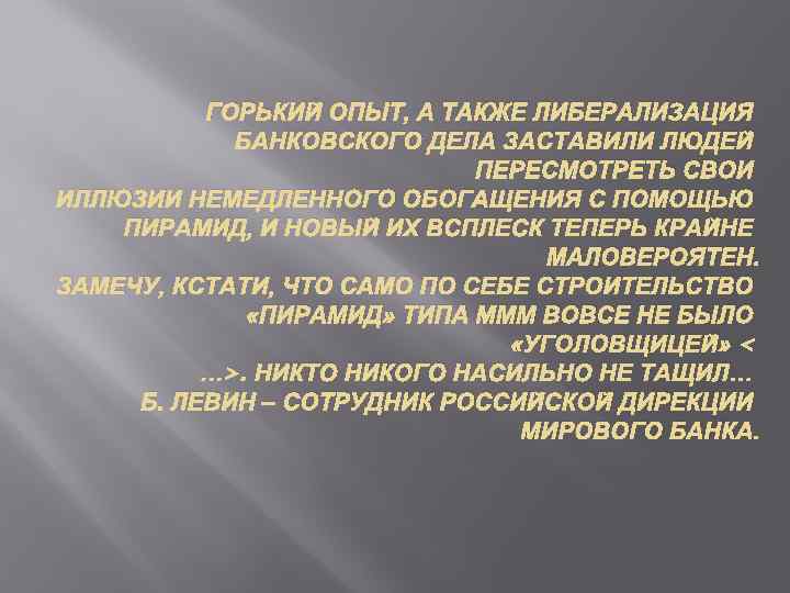 ГОРЬКИЙ ОПЫТ, А ТАКЖЕ ЛИБЕРАЛИЗАЦИЯ БАНКОВСКОГО ДЕЛА ЗАСТАВИЛИ ЛЮДЕЙ ПЕРЕСМОТРЕТЬ СВОИ ИЛЛЮЗИИ НЕМЕДЛЕННОГО ОБОГАЩЕНИЯ