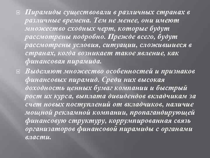  Пирамиды существовали в различных странах в различные времена. Тем не менее, они имеют