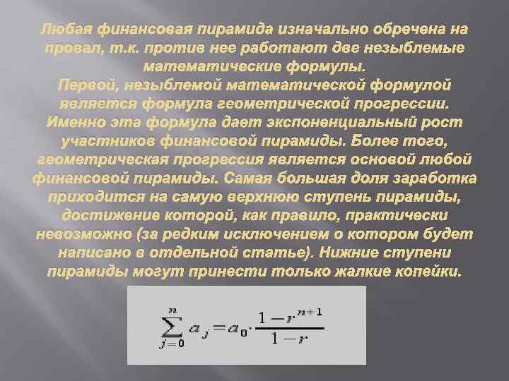 Любая финансовая пирамида изначально обречена на провал, т. к. против нее работают две незыблемые