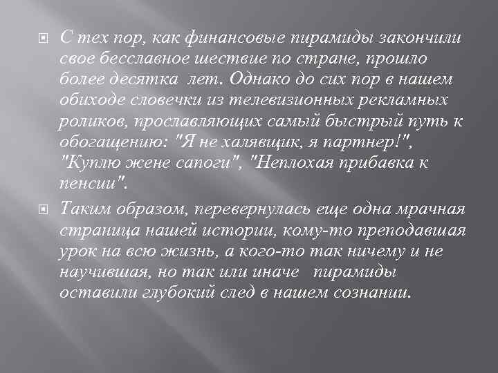  С тех пор, как финансовые пирамиды закончили свое бесславное шествие по стране, прошло