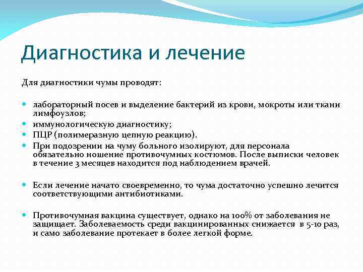 Диагностика и лечение Для диагностики чумы проводят: лабораторный посев и выделение бактерий из крови,