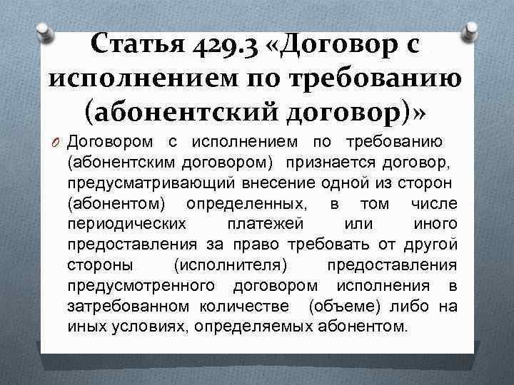 Статья 429. 3 «Договор с исполнением по требованию (абонентский договор)» O Договором с исполнением