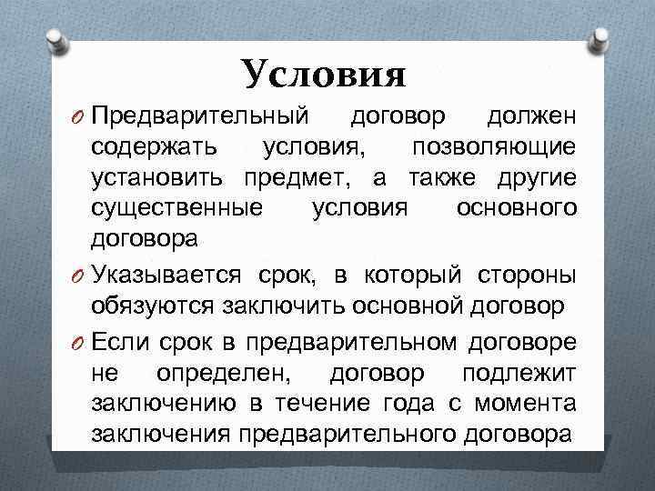 Условие содержит. Существенные условия предварительного договора. Предварительный договор должен содержать:. Что должен содержать договор. Контракт должен в себе содержать:.