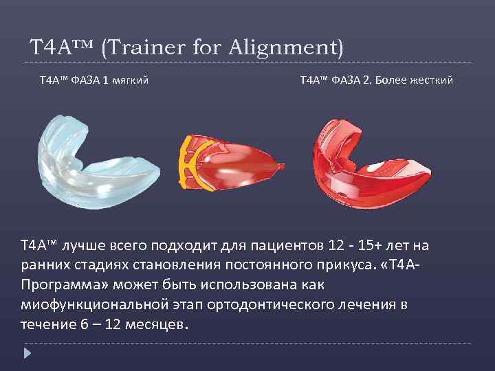 T 4 A™ (Trainer for Alignment) T 4 A™ ФАЗА 1 мягкий T 4