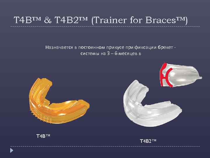 T 4 B™ & T 4 B 2™ (Trainer for Braces™) Назначается в постоянном