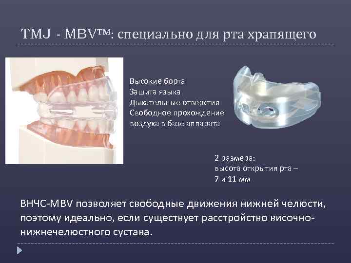 TMJ - MBV™: специально для рта храпящего Высокие борта Защита языка Дыхательные отверстия Свободное