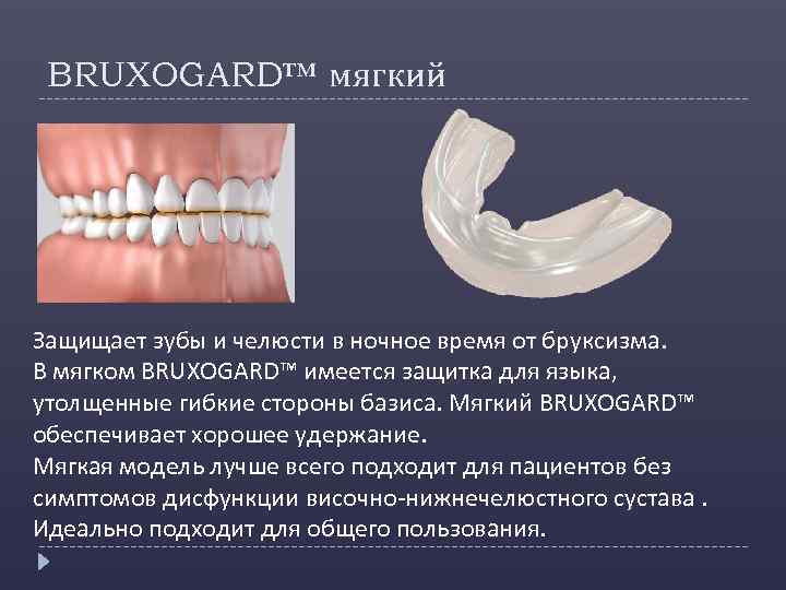 BRUXOGARD™ мягкий Защищает зубы и челюсти в ночное время от бруксизма. В мягком BRUXOGARD™