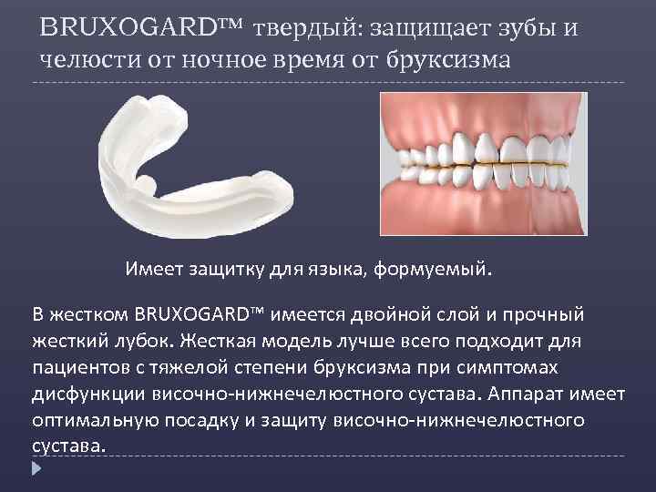 BRUXOGARD™ твердый: защищает зубы и челюсти от ночное время от бруксизма Имеет защитку для