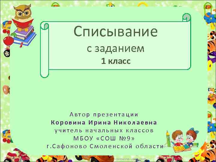 Списывание с заданием 1 класс Автор презентации Коровина Ирина Николаевна учитель начальных классов МБОУ